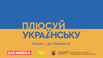 Команди 1+1 media, WAW та МКІП закликають плюсувати українську в Міжнародний день рідної мови Команди 1+1 media, WAW та МКІП закликають плюсувати українську в Міжнародний день рідної мови