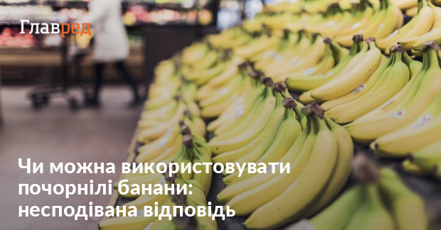 Як можна використовувати банан - чи можна зберігати банани в морозилці