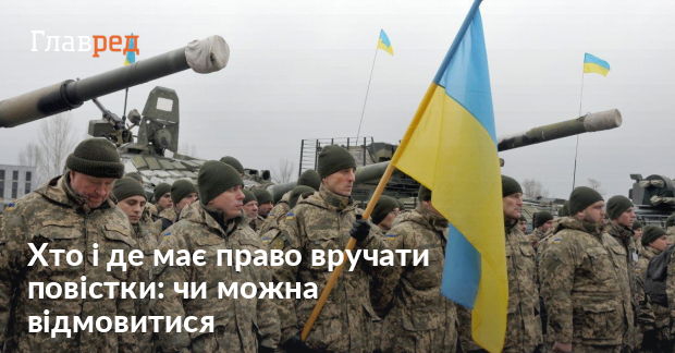 Як вручають повістки в Україні - повістка на відправку без медкомісії ...