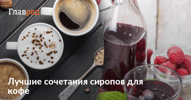 Какие сиропы вкусные с кофе – простые и самые вкусные рецепты - Главред