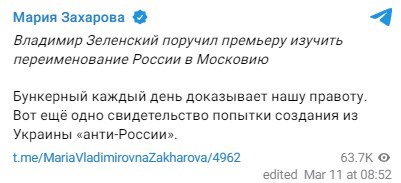 Захарова, телеграм