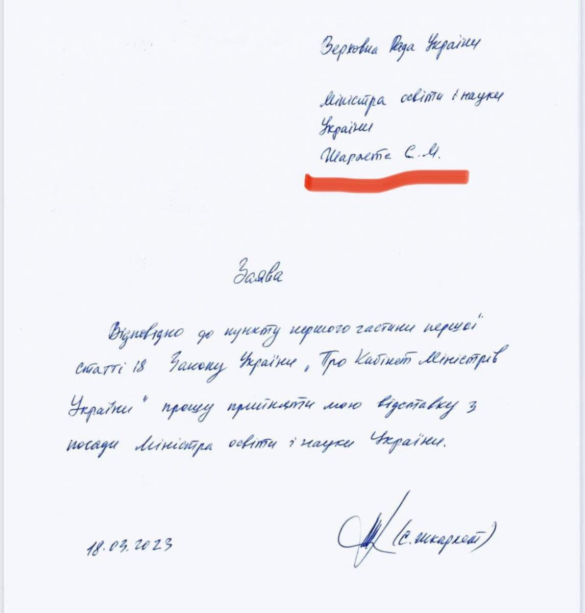 Сергій Шкарлет написав заяву про відставку з помилкою
