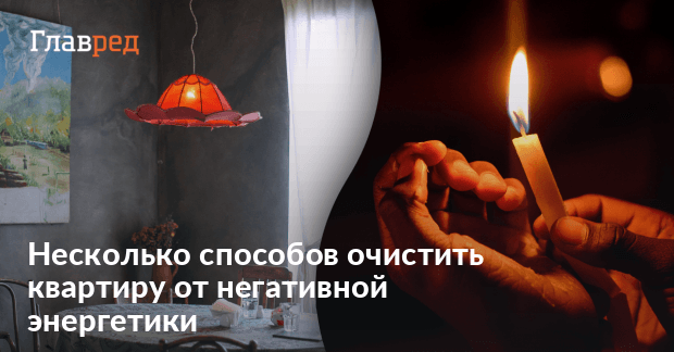 Почистить комнату от негатива свечой