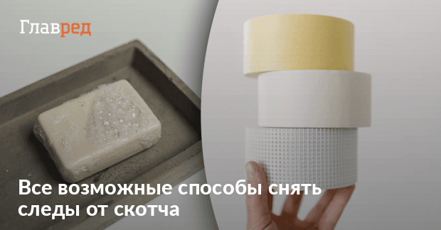 как быстро снять скотч со стекла