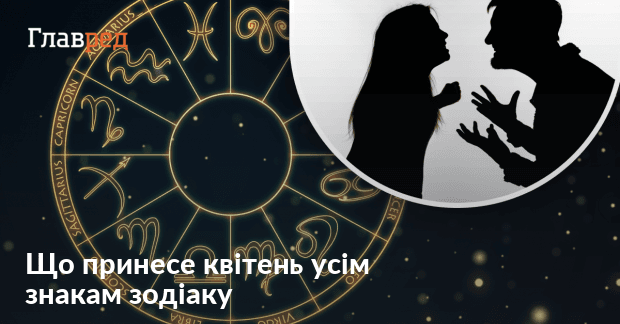 Гороскоп на квітень 2023 - гороскоп на квітень для всіх знаків Зодіаку