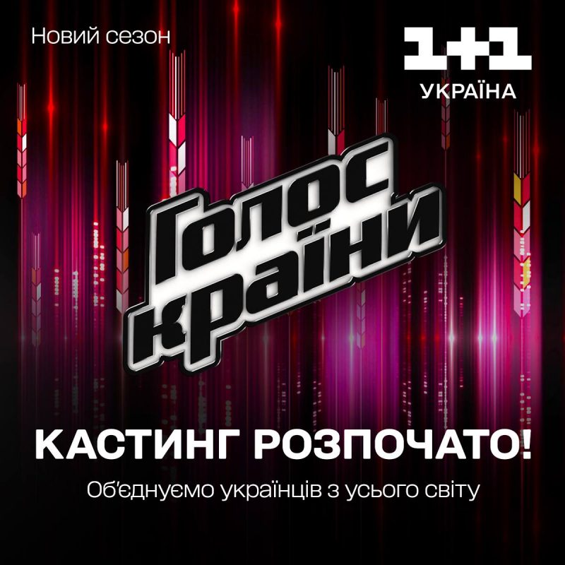 Голос країни объявляет кастинг нового, особенного сезона главного музыкального проекта