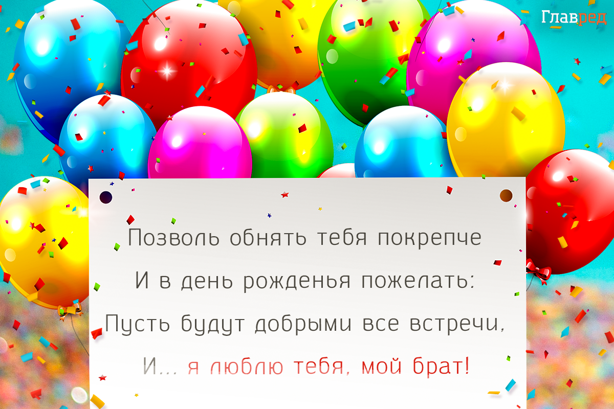 С днем рождения, брат С днем рождения, брат