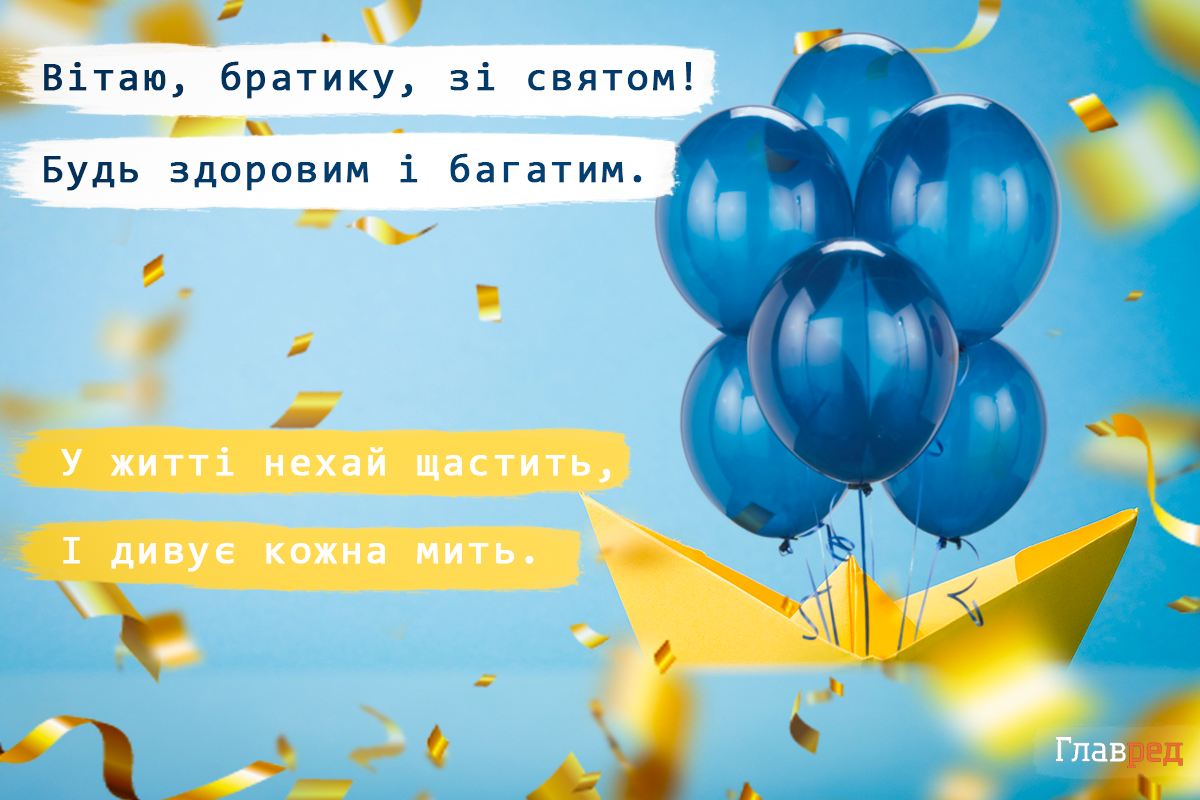 З днем народження, брате З днем народження, брате