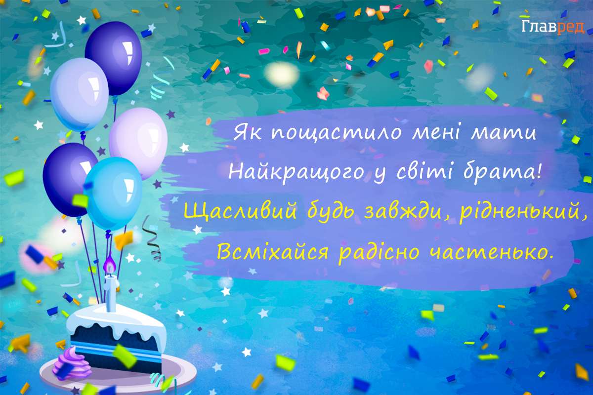 День рождения брата День рождения брата
