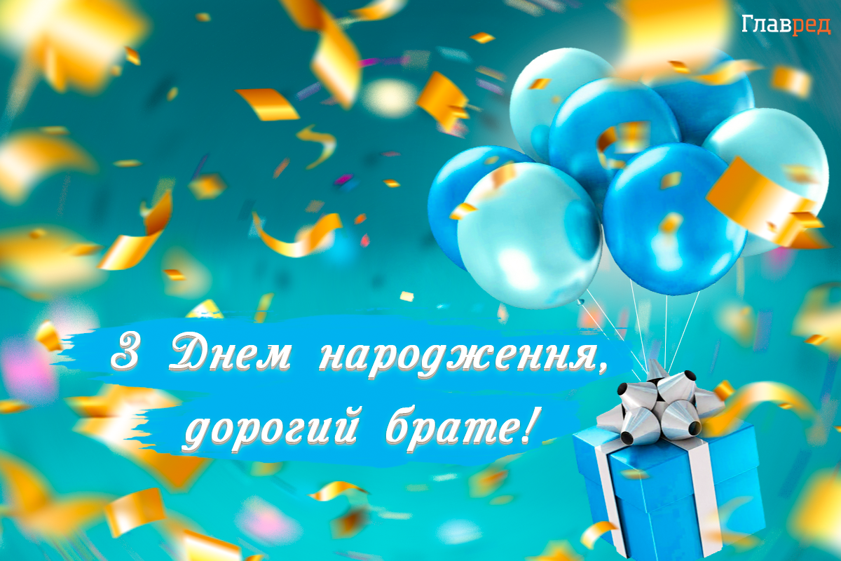 З днем народження, брате З днем народження, брате