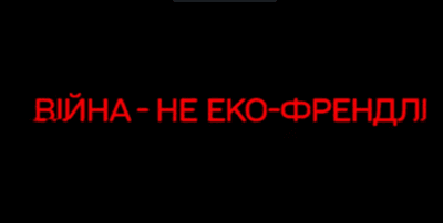Екологічна катастрофа через агресію РФ: 1+1 media спільно з МЗС запустили тематичне відео