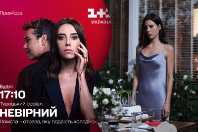 Серіал Невірний на 1+1 Україна Серіал Невірний на 1+1 Україна