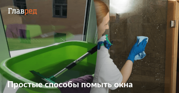 Как правильно мыть окна чтобы не было разводов - как помыть окна - Главред