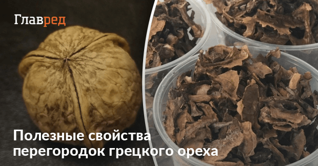 Настойка из перегородок грецких орехов от щитовидки, как приготовить и как применять в медицине