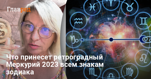 Ретроградный меркурий 2023 знаки