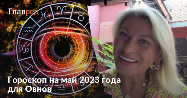 Ангела перл гороскоп овен 2023