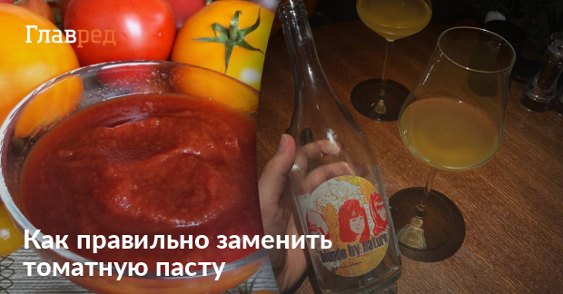 Можно ли использовать вместо томатной пасты кетчуп - чем можно заменить ...