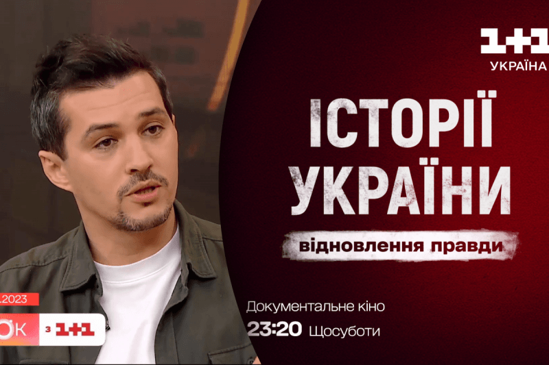 "Історії України: відновлення правди" - на 1+1 Україна стартують вечори документальних фільмів
