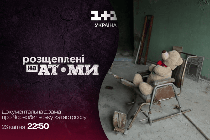 Ко Дню памяти Чернобыльской трагедии 1+1 покажет документальный фильм "Расщепленные на атомы"