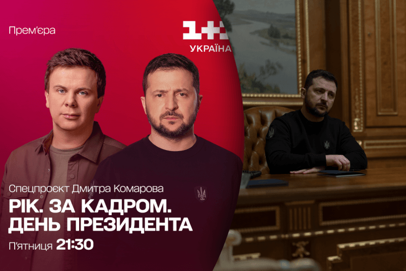 Комаров покажет один день из жизни Президента Зеленского в спецпроекте "Год. За кадром" на 1+1