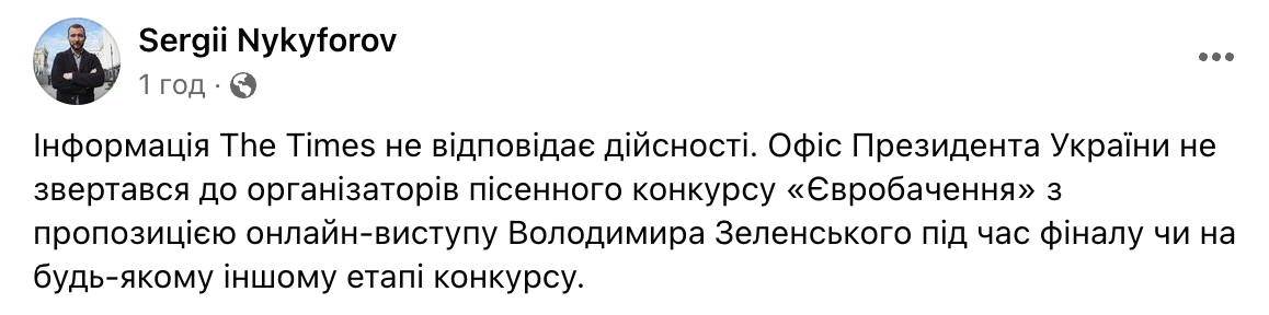 The Times сообщило, что Зеленскому отказали в выступлении на Евровидении 2023 - в ОП отреагировали