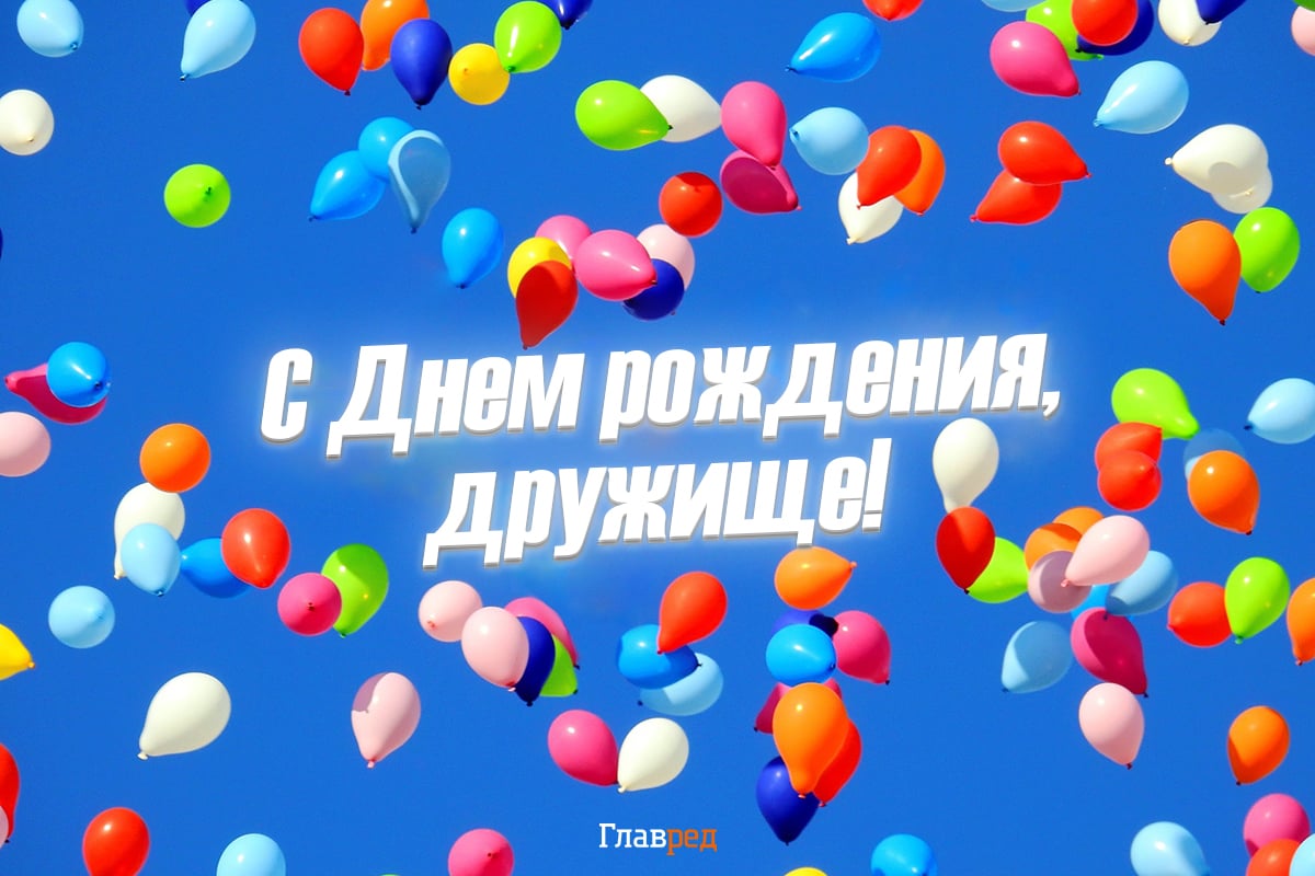 С днем рождения коллеге: поздравления в стихах, прозе и открытках - Телеграф