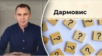 Что такое дармовис: Авраменко рассказал о колоритном слове, которое Украина едва не потеряла