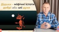 Звідки пішла фраза дідька лисого: Авраменко пояснив колоритний вислів