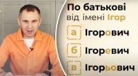 Ігорович – неправильно: Авраменко здивував поясненням, як тепер треба писати по батькові