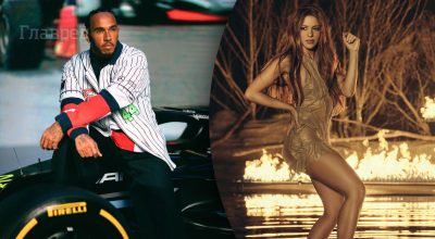 Льюис Хэмилтон, Шакира Льюис Хэмилтон, Шакира