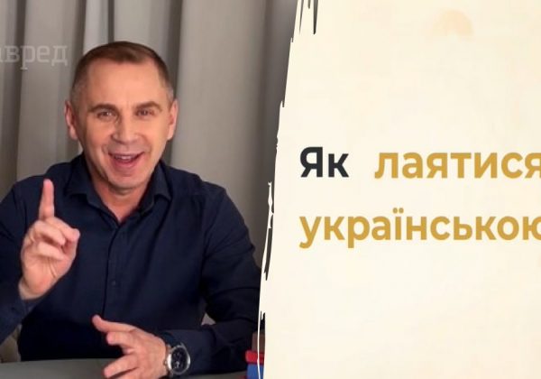 Як правильно лаятися українською: цікавий урок від Авраменка
