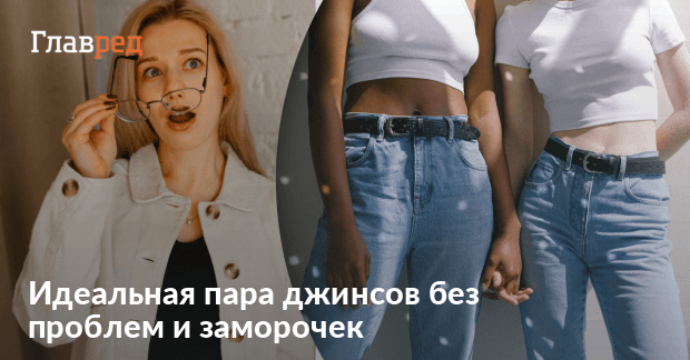 Как подобрать джинсы по размеру без примерки - Главред