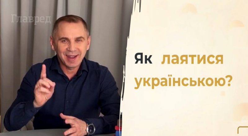 Як правильно лаятися українською: цікавий урок від Авраменка