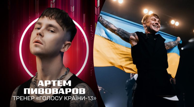 Інтригу розкрито: стало відомо, хто став другим тренером шоу Голос країни-13