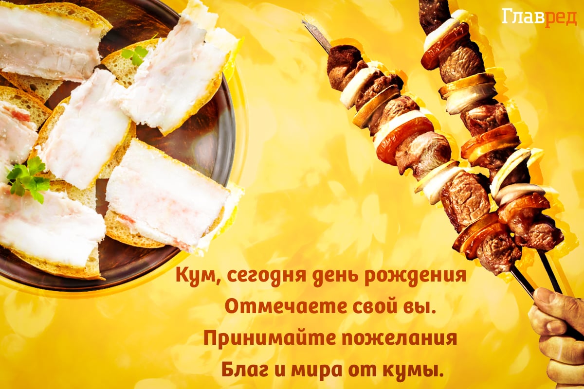 Поздравления с днем рождения куму от кумы