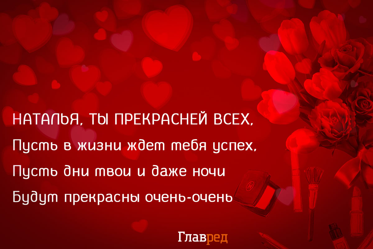 Поздравления с Днем рождения Наташе, Наталье своими словами в прозе