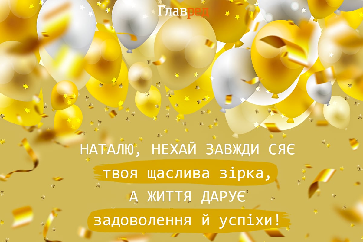 Наташа! С днем рождения!