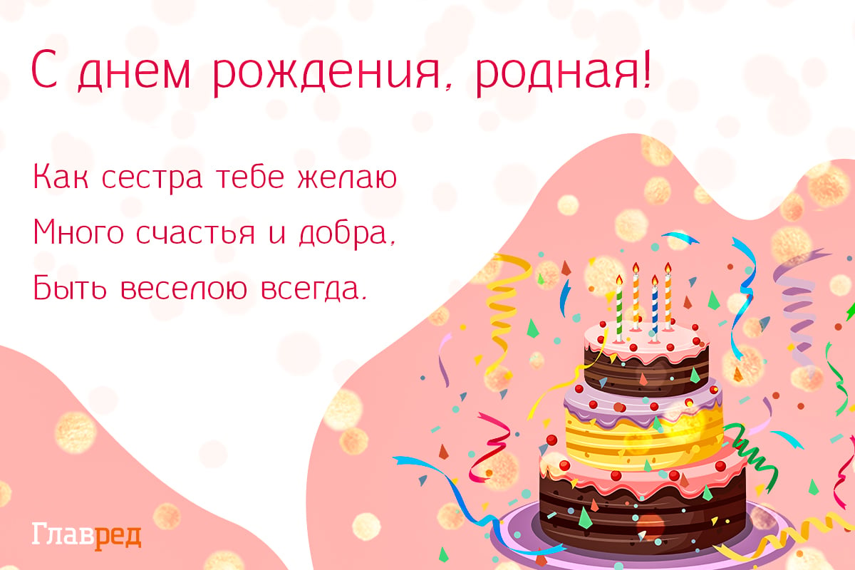 Душевные поздравления с днем рождения старшей сестре 💐 – бесплатные пожелания на Pozdravim