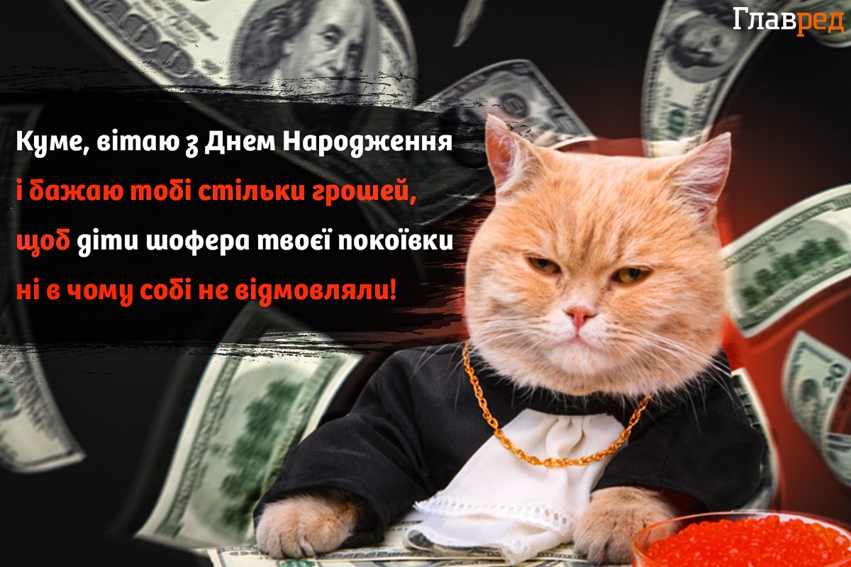 З днем народження, кум: привітання в прозі, віршах і картинках - Главред