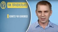 КниГа и книЖКа – это разные вещи: Авраменко потряс неожиданным объяснением