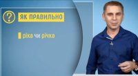 Распространенная ошибка: Авраменко рассказал, как правильно - ріка или річка