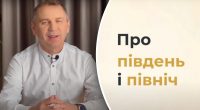 Південь і північ – це не лише сторони світу: Авраменко здивував подробицями