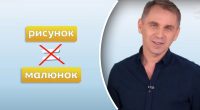 Коли говоримо малюнок, а коли рисунок: Авраменко розклав все по поличках
