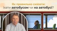 Как правильно – їхати автобусом или на автобусі: Авраменко объяснил дилемму