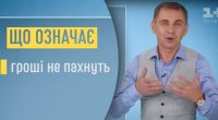 Що означає вислів гроші не пахнуть: Авраменко пояснив популярну фразу