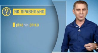 Распространенная ошибка: Авраменко рассказал, как правильно - "ріка" или "річка"
