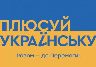 плюсуй українську плюсуй українську