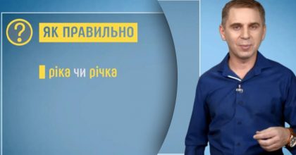 Распространенная ошибка: Авраменко рассказал, как правильно - "ріка" или "річка"