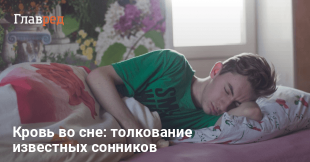 К чему снится менструальная кровь — сонник: менструальная кровь во сне | taimyr-expo.ru