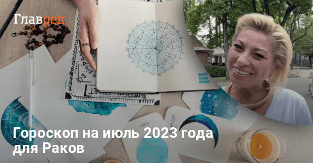 Гороскоп Рак на июль 2023 - любовь, финансы, работа -Главред